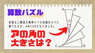 【算数パズル】これは良問！！「アの角の大きさは？」