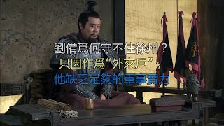 刘备为何守不住徐州？只因作为“外来户”，他缺乏足够的军事实力