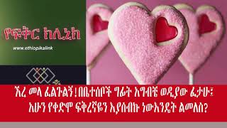 ኧረ መላ ፈልጉልኝ!  በቤተሰቦች ግፊት አግብቼ ወዲያው ፈታሁ፤ አሁን የቀድሞ ፍቅረኛዬን እያሰብኩ ነውእንዴት ልመለስ?