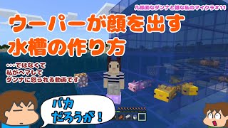 【Minecraft】ウーパーが顔を出す水槽の作り方（ってことにしておこう）【夫婦でマイクラ＃11】