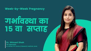 15th Week Pregnancy | 15 सप्ताह की गर्भावस्था | What to Expect ? | Dr. Shivani Shah | Candor IVF