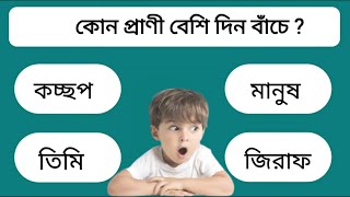 কোন প্রাণী বেশি দিন বাঁচে | Bangla GK | Bangla Quiz Protidin | পার্ট - ১৪ |