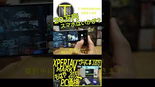 PCより高い？スマホとは　#shorts