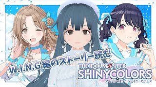 【ノクチルのW.I.N.Gストーリー見る！】党首、Pになる。part.15【シャニマス】