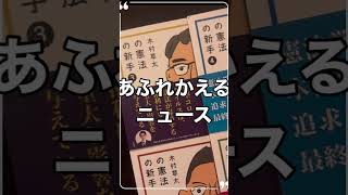 【木村草太の憲法の新手】憲法学者が読み解く！