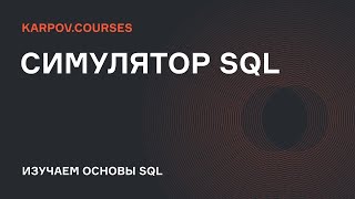 Подзапросы | Симулятор SQL | karpov.courses