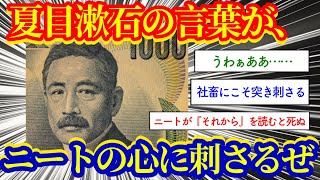 夏目漱石の言葉がニートや社畜に突き刺さる！【2ch面白いスレッド】それから・偉人・努力・言葉の力・勉強など人生に役立つ夏目漱石の名言集！