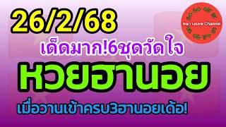 หวยฮานอย 26/2/68 เมื่อวานเข้าพิเศษ86 ปกติ07 vip67เด้อ! รวม3ฮานอย