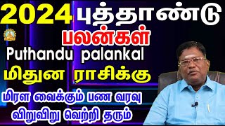 மிரளவைக்கும் பணவரவு விறுவிறு வெற்றி தரும் 2024 புத்தாண்டு பலன்கள்|Mithunam Puthandu |Newyear palan!