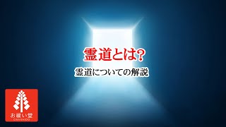 霊道とは？霊道について解説　#霊道 #お祓い #浄化 #魔除け