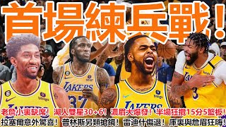 首場練兵戰！老詹小裏缺席！湖人雙星30+6！濃眉大爆發！半場狂攬15分5籃板！拉塞爾意外驚喜！普林斯另類搶鏡！雷迪什傷退！庫裏與詹眉狂嗨！