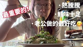 ［老公做的幸福料理］青醬淡菜義大利麵。