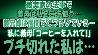 【スカっとする話】義実家の法事で、義母は私をこき使う…義兄嫁は居間でくつろいでいる…挙げ句「私のコーヒーを入れてちょうだい！」ブチ切れた私は…