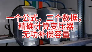 一个公式，三个数据，精确计算变压器无功补偿容量