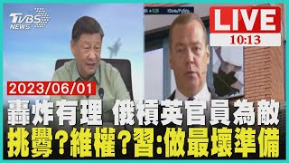 轟炸有理 俄槓英官員為敵 挑釁?維權?習:做最壞準備 LIVE