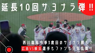 西川龍馬サヨナラ本塁打!!今季3度目のサヨナラで延長戦を制す!!!【広島東洋カープVS横浜DeNAベイスターズ 】