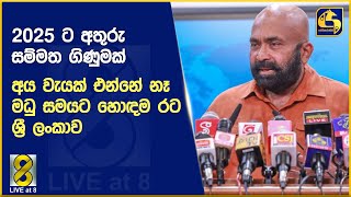 2025ට අතුරු සම්මත ගිණුමක් අය වැයක් එන්නේ නෑ මධු සමයට හොඳම රට ශ්‍රී ලංකාව