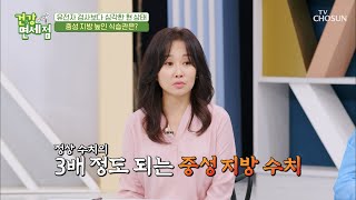 엄청난 수치의 중성 지방!! 충격적인 결과에 입이 떡..😱 TV CHOSUN 20210606 방송 | [건강면세점］ 54회 | TV조선