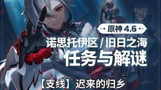 【原神Genshin Impact】4.6枫丹世界任务解谜合集P6 |【支线】迟来的归乡