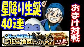 【DQMSL】星降りの生誕祭!!　40連ガチャ+おまけ対戦動画