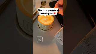 Золотой шиммер - это ❤️ #свечи_к1 #свечиручнойработы #творческиелюди