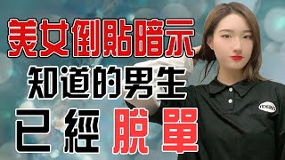 美女兩次三番暗示倒貼，你都不知道，活該單身！！！丨兩性丨情感丨戀愛