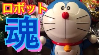 ☆脅威のマグネットギミック!! ロボット魂ド ラえもん レビュー☆