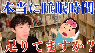 【メンタリストDaiGo】本当に適切な睡眠時間取れてますか？自身に必要な睡眠時間を把握している人は意外と少ない