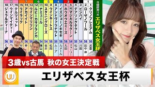 【エリザベス女王杯】3歳vs古馬 秋の女王決定戦をガチ予想！『キャプテン渡辺の自腹で目指せ100万円！』森香澄＆虎石晃