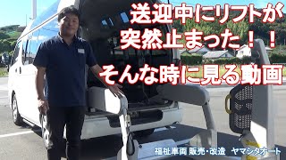 【福祉車両ハイエース】車椅子リフト車の緊急対応手順を大公開！！　車椅子リフトが突然止まった場合の対処方法を福祉車両取扱士が解説します