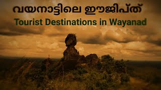 ഈജിപ്ത് പോലെ വയനാട് കാഴ്ചകൾ | Phantom Rock | Wayanad Tourism| ഫാന്റം റോക്ക്