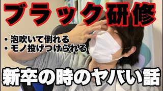 【暴露】新卒で入社した会社の研修がガチブラックだった話