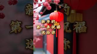 新年的第一条祝福送给你，感谢这一年的陪伴与支持【智明心语】 #分享 #正能量 #感情 #推荐 #励志 #新年 #祝福 #爱 #youtubeshorts