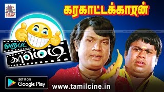 #Goundamani #Senthil karakattakaran Super Hit Comedy | #கரகாட்டகாரன் சூப்பர்ஹிட் காமெடி