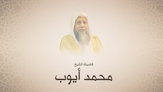 محمد أيوب سورة النمل تراويح 1420 هـ من مسجد أحمد بن حنبل