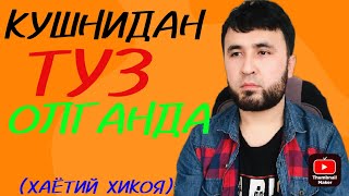 ҚӮШНИДАН ТУЗ ОЛГАНДА  (хаётий хикоя)