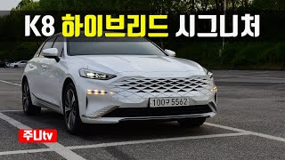 K8 하이브리드 시그니처 시승기, 2022 KIA K8 Hybrid test drive, review