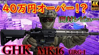 【GHK MK16 URG I 】４０万円オーバー！？開封レビュー　【ガスブロ】【サバゲー装備】【沖縄サバゲー】【シマブーサバゲー】