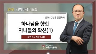 (새벽) / 하나님을 향한 자녀들의 확신(1) / 김영훈 담임목사