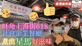 【旺角星馬社企餐廳🍴廚尊】香港番外篇‼️旺角上海街618‼️社會企業餐廳🍴煮出星馬好滋味😋廚尊 - Kitchen Dignity【港人大馬生活】訂閱人數突破1️⃣.2️⃣萬