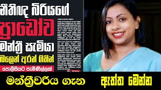 මන්ත්‍රීවරිය ගැන ඇත්ත මෙන්න | Dr. Kaushalya Ariyarathne