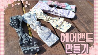 DIY 리본 헤어밴드 만들기 |  How to make a ribbon headband | 반다나 헤어밴드 만들기 | How to make a Bandana Hairband