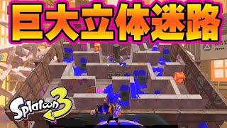 巨大な迷路がまさかの○○に変化？！コーダの『スプラトゥーン3』ヒーローモード実況 Part04