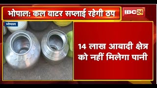 कल Bhopal के आधे शहर में नहीं होगी Water Supply | जानिए क्या है कारण