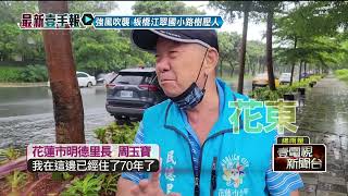 颱風挾豪大雨花東頻傳災情！ 台9線南迴公路「3處坍方」