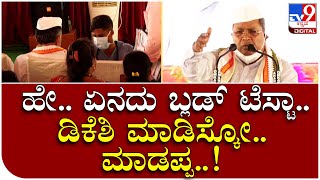 Siddaramaiahಭಾಷಣ ವೇಳೆ ಕೆಳಗಿದ್ದ DKSಗೆ BP ಚೆಕ್ ಮಾಡಿದ ವೈದ್ಯರು.. | Tv9 Kannada