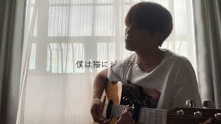 「猫にジェラシー」cover#猫にジェラシー #あいみょん #歌ってみた #弾き語り#あいみょんカバー