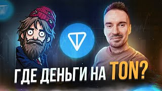 6 проектов на TON, от которых я жду денег!