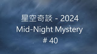 星空奇談[2024] / Mid-Night Mystery [2024], # 40, 12-October-2024