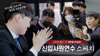 2023 팜스코 NEW FACE 신입사원연수 스케치